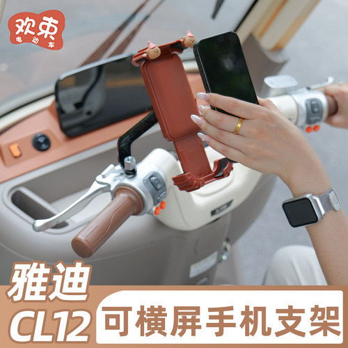 适用于雅迪CL12/13手机导航支架