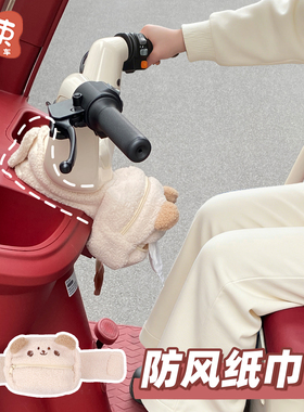 三轮车车把挡风围脖纸巾包适用于雅迪CL13金彭车头保暖防风纸巾盒