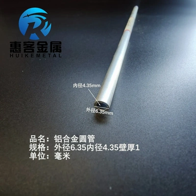 6063空心铝管外径6.35内孔4.35壁
