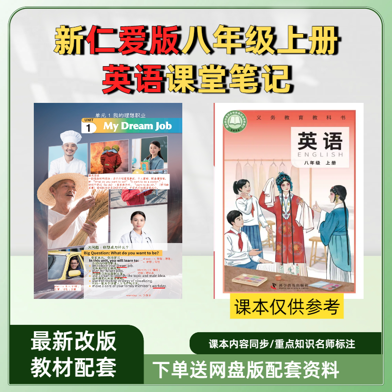 新版仁爱科普版初中英语八年级上册课堂笔记教材同步预习教材全解