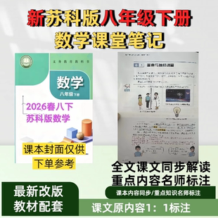 江苏地区隔日达！ 2026新版苏科版初中数学八年级下册课堂笔记