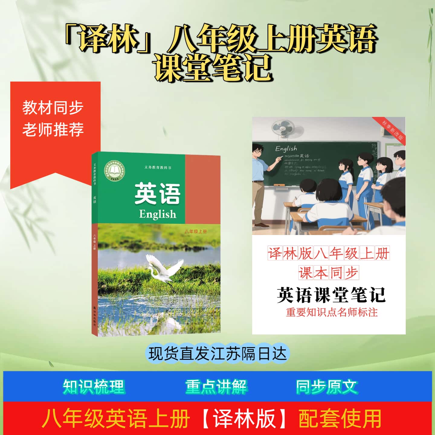 江苏隔日达急速发货 ！新版译林八年级上册英语课堂同步笔记
