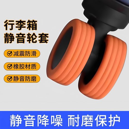 行李箱轮静音保护套硅胶轮套配件