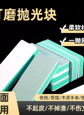 双面抛光板文玩抛光块蜜蜡工具