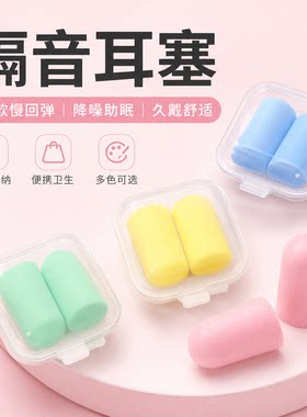 睡降噪防吵隔音耳塞宿舍静音耳罩