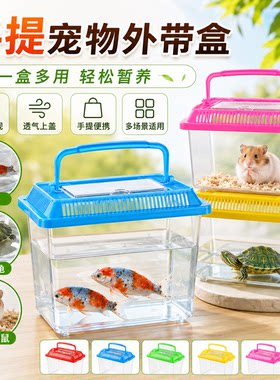透明手提笼子鱼缸宠物外带饲养盒