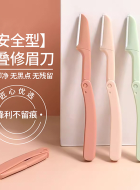 安全型折叠式修眉刀男女通用