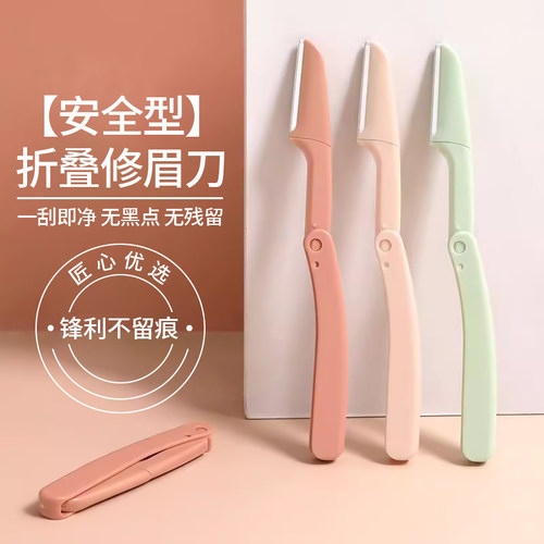安全型折叠修眉刀初学者防刮伤