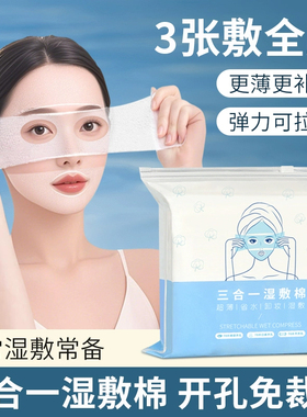 三合一可拉伸超薄湿敷棉片面膜纸