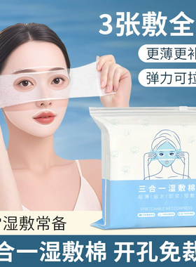 三合一可拉伸超薄湿敷棉片面膜纸