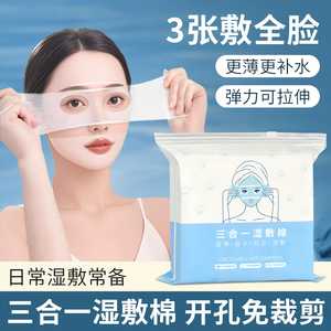 三合一湿敷棉可拉伸敷脸专用开孔款脸部补水化妆棉超薄面膜卸妆棉
