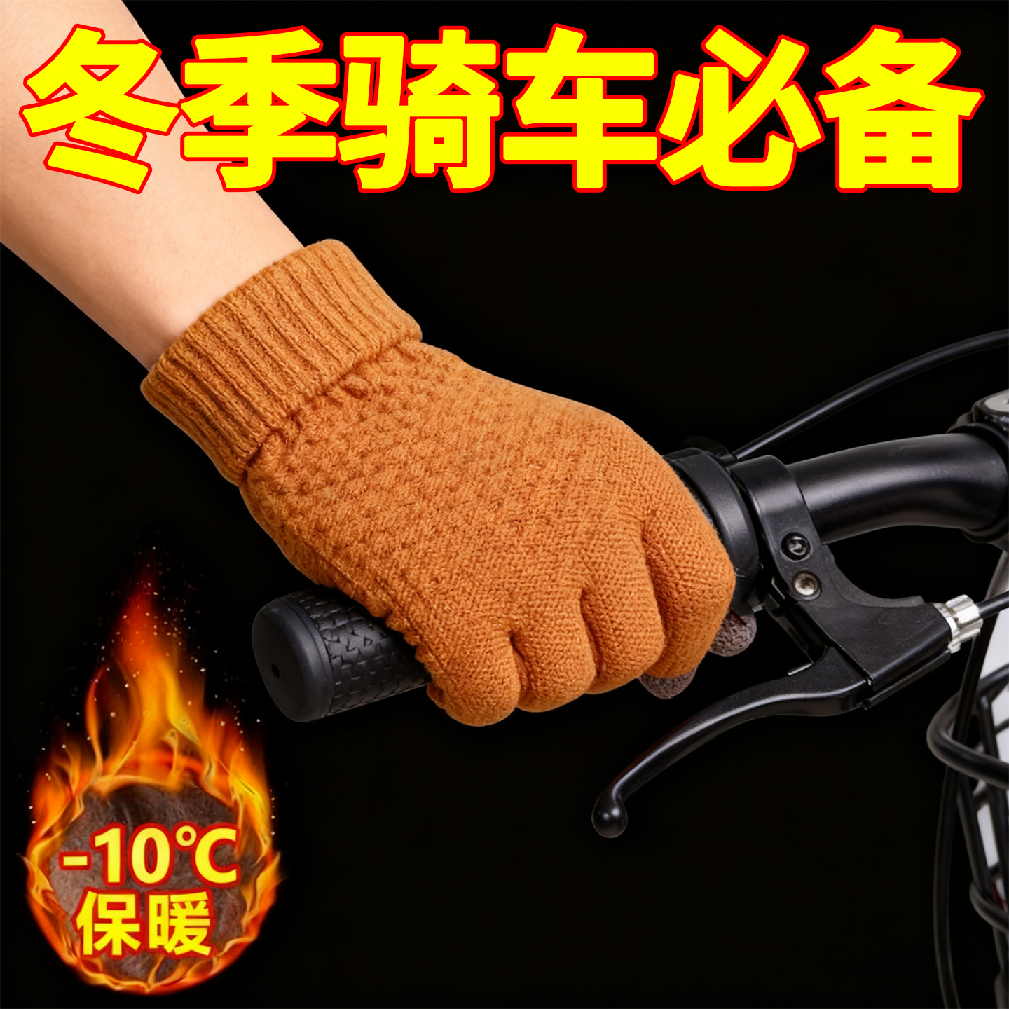 毛线可触屏自发热防寒加厚骑行