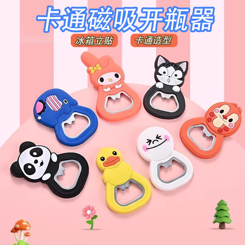 磁吸式可爱造型卡通开酒瓶神器