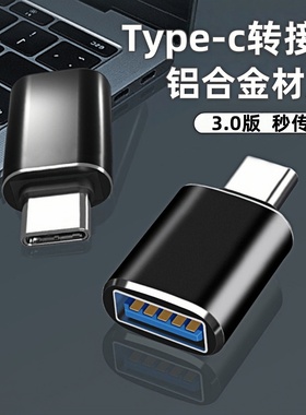 typec转USB3.0转换器适用华为小米接口手机笔记本电脑u盘安卓通用