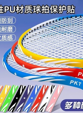 羽毛球拍透明保护贴防磨擦护框贴防掉漆防刮花防磕碰拍头贴防断线