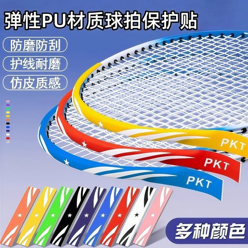 羽毛球拍透明保护贴防磨擦