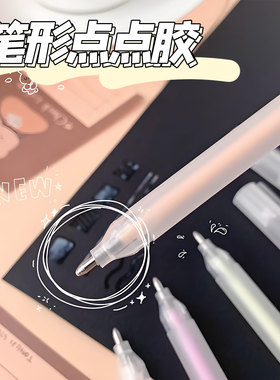 点胶笔儿童点胶笔点胶笔幼儿园大容量手账胶水笔胶水笔透明手账笔