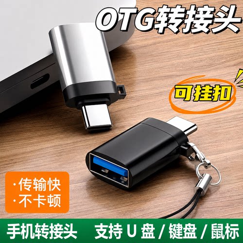 Type-C/USBOTG转接头数据转换器