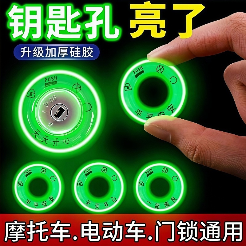 电动车夜光点火钥匙圈超亮