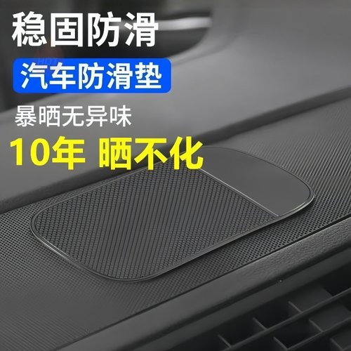 汽车防滑垫车用香水手机防滑垫子