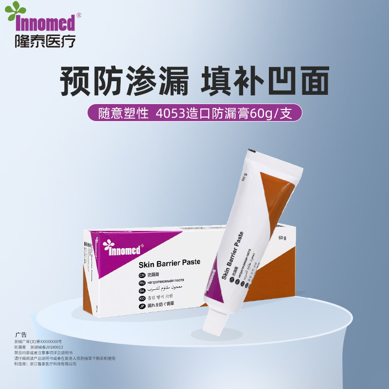 innomed隆泰4053造口防漏膏 造瘘口填补凹陷预防渗漏护理用品附件 - 实物图