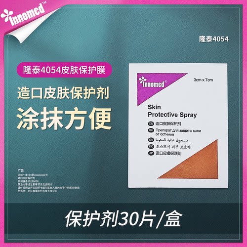 隆泰4054造口皮肤保护膜保护剂
