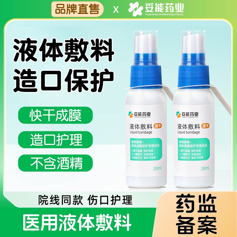 妥能药业医用液体敷料喷雾
