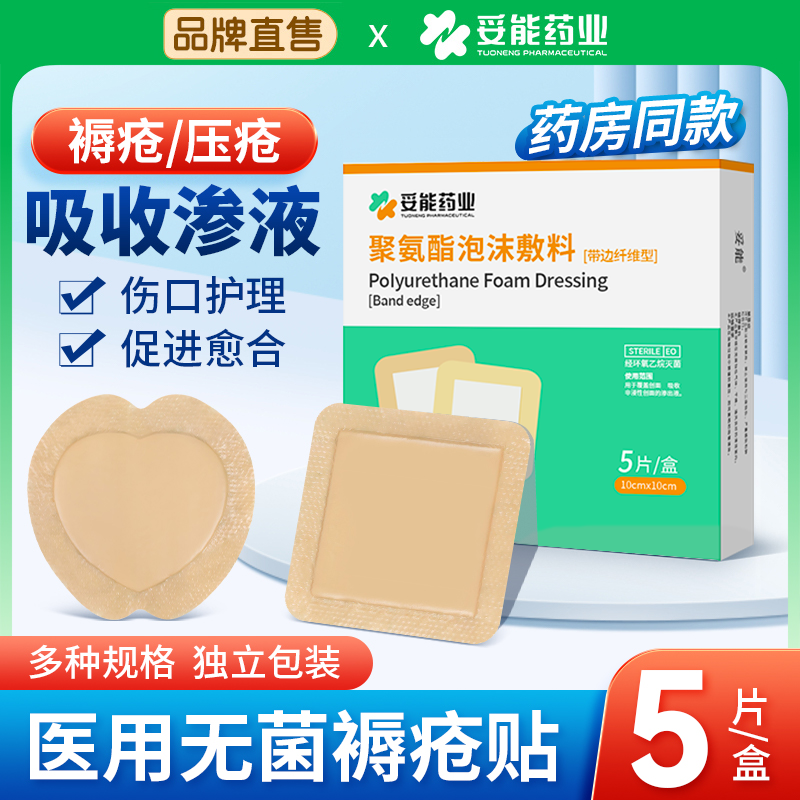 妥能医用无菌褥疮贴防压疮贴