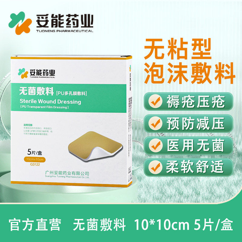 妥能医用非自粘无边泡沫敷料