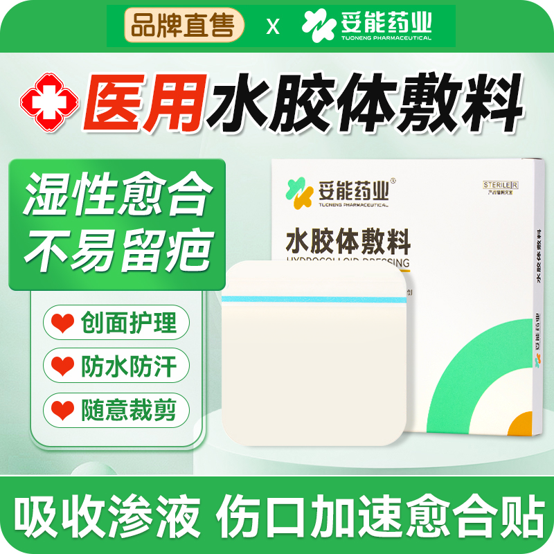 妥能医用水胶体敷料人工皮痘痘贴