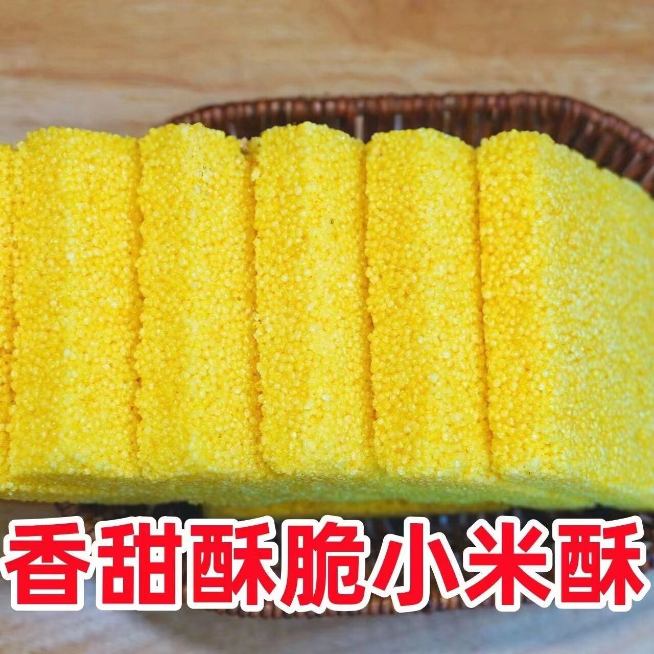 陕西特产传统老式小米酥米花糖四川特产米花块玉米酥零食怀旧零食