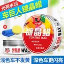 车巨人车蜡镀晶蜡 封釉镀膜蜡汽车打蜡去污上光防护蜡划痕蜡