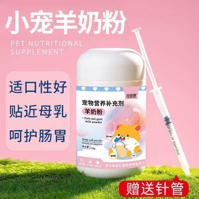 小宠羊奶粉仓鼠营养补充剂宠物羊奶粉幼年成年宠物奶粉现货