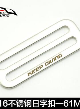 316不锈钢日字扣 61MM背带定位调节 技术潜水配件 SSA-RK01