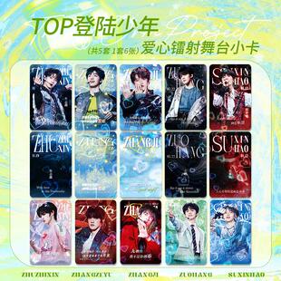 TOP登陆少年舞台爱心镭射小卡朱志鑫张泽禹张极左航苏新皓应援
