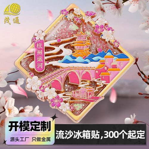 景区流沙冰箱贴定制国潮文创冰箱贴定做 旅游城市流麻金属冰箱贴