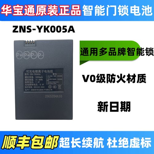 华宝通原厂智能锁电池ZNS-YK005A