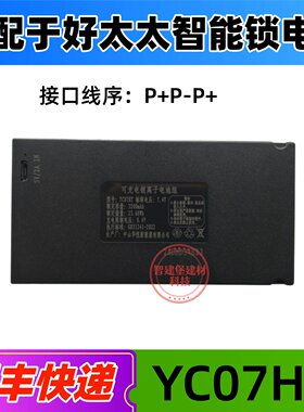 好太太专用智能锁电池YC07HT