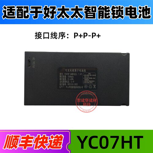 好太太专用智能锁电池YC07HT