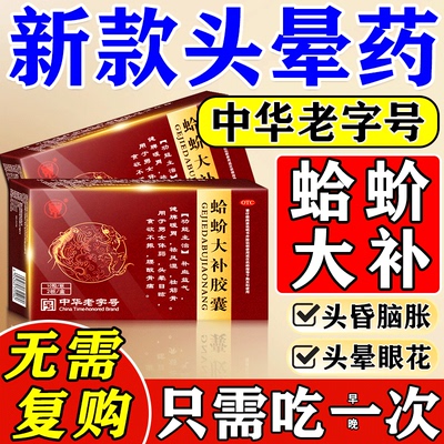 头晕眩晕头昏（视觉特效）颈椎病压迫脑供血不足药蛤蚧大补胶囊