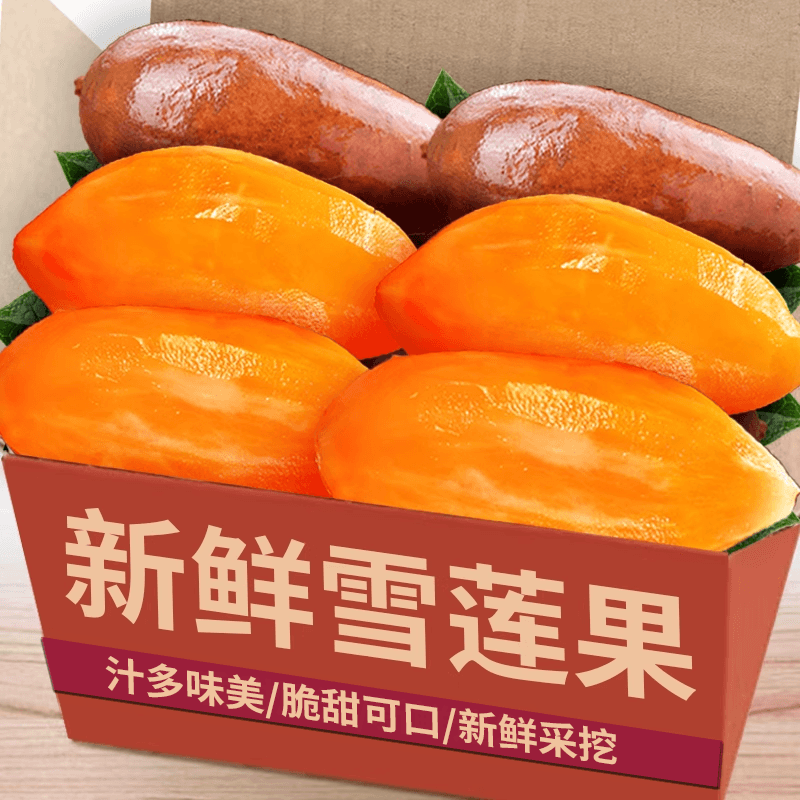 【天山雪莲果】现货脆甜多汁