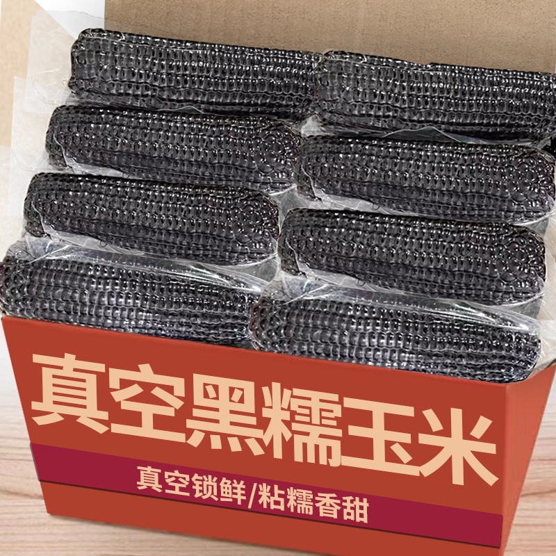 新头茬黑糯玉米真空锁鲜减脂粗粮