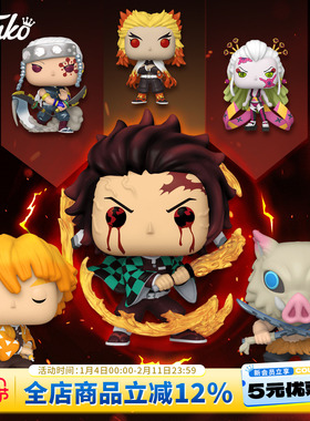 Funko鬼灭之刃炼狱杏寿郎 炭治郎 祢豆子 嘴平伊之助摆件新年礼物