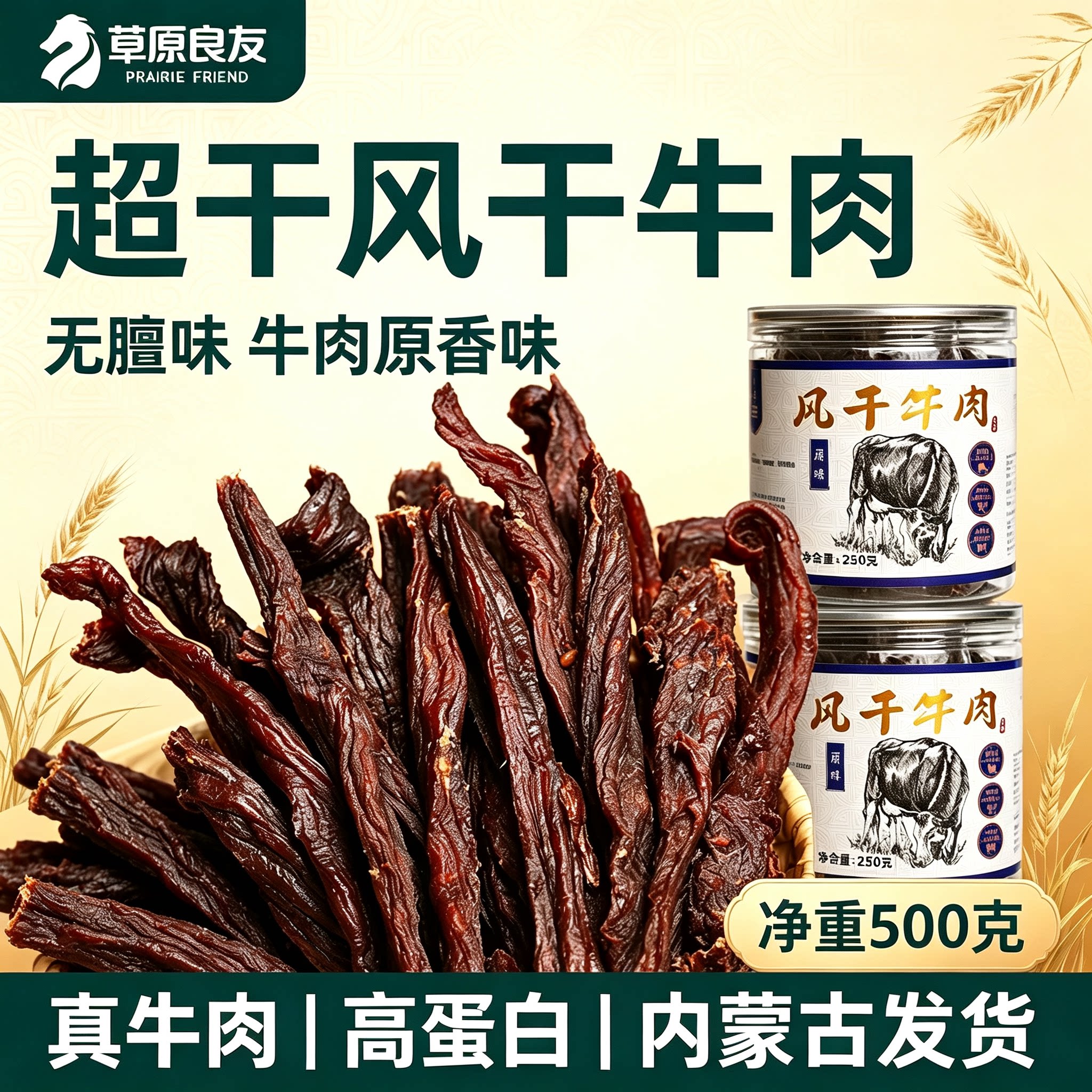 草原良友特干特硬风干牛肉干牛肉牛肉类