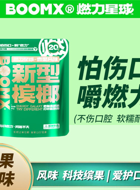 燃力星球槟榔强劲榔子烟果零纤维更劲爽不伤口腔提神替代戒槟榔