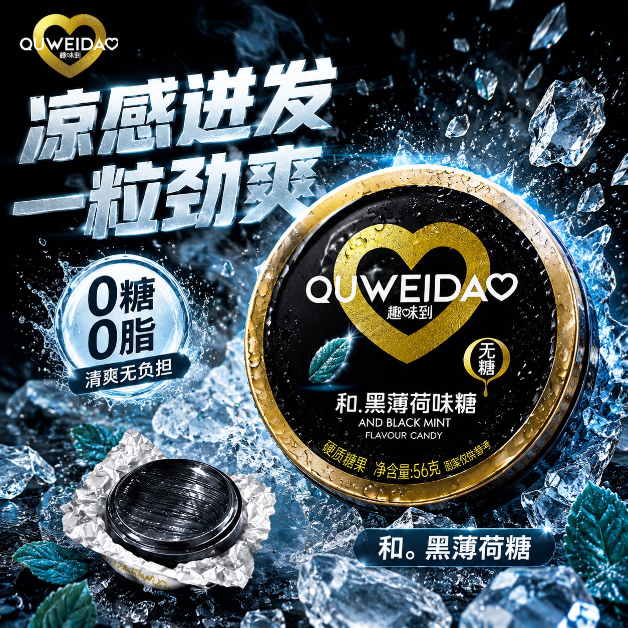 趣味到黑薄荷糖0糖0脂无糖椰碳清凉润声提神醒脑口气清新糖果零食