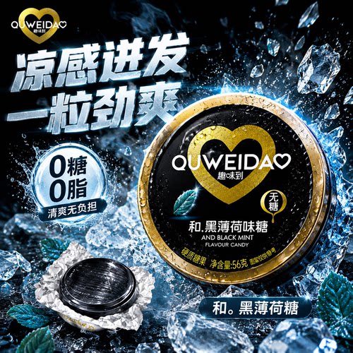 趣味到黑薄荷糖0糖0脂无糖椰碳清凉润声提神醒脑口气清新糖果零食