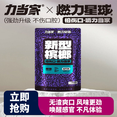 燃力星球新型榔子口香糖形态科技槟果强劲无渣不伤口腔lang子平替