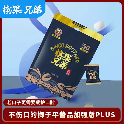 槟果兄弟科技槟口香糖形态替代枸杞胶果新型强劲烟果榔子味PLUS