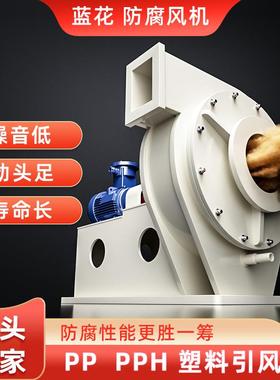 工业用PPH离心风机非标4-72化工厂实验室用耐酸碱抽排风塑料风机
